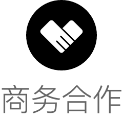 商务合作